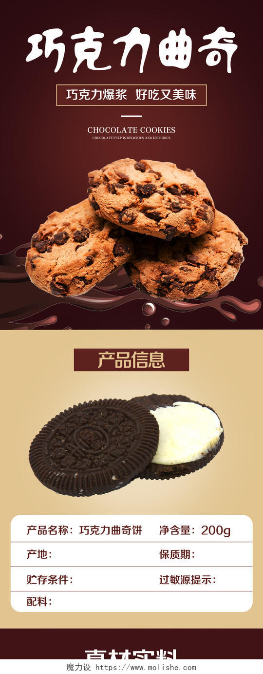 淘宝电商咖色大气风格美食类通用巧克力曲奇饼干食物详情页